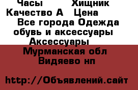 Часы Diesel Хищник - Качество А › Цена ­ 2 190 - Все города Одежда, обувь и аксессуары » Аксессуары   . Мурманская обл.,Видяево нп